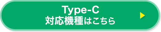 Type-C対応機種はこちら