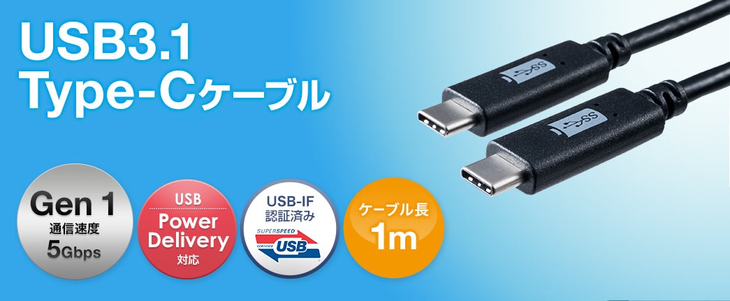 USB3.1 Type-Cケーブル Gen1通信速度5Gbps ケーブル長1m