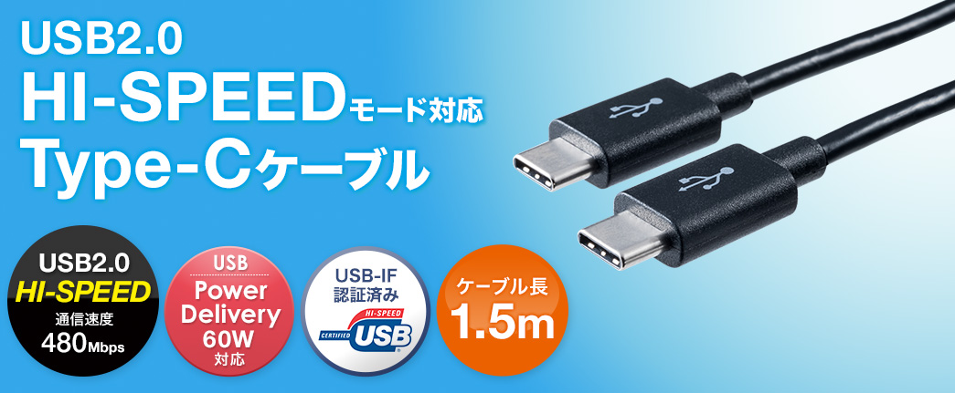 USB2.0 HI-SPEEDモード対応 Type-Cケーブル ケーブル長1.5m