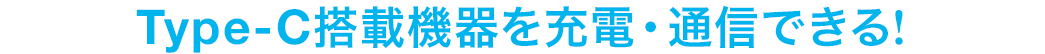 Type-C搭載機器を充電・通信できる