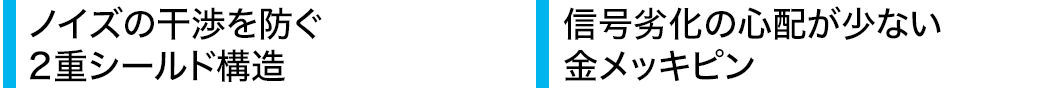 ノイズの干渉を防ぐ2重シールド構造