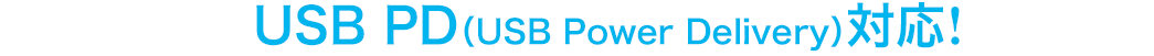 USB PD(USB Power Delivery)対応