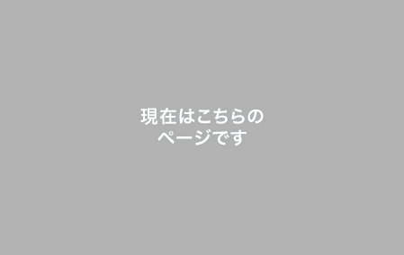 現在はこちらのページです