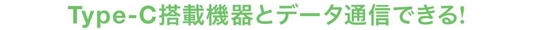 Type-C搭載機器とデータ通信できる