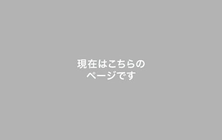 現在はこちらのページです