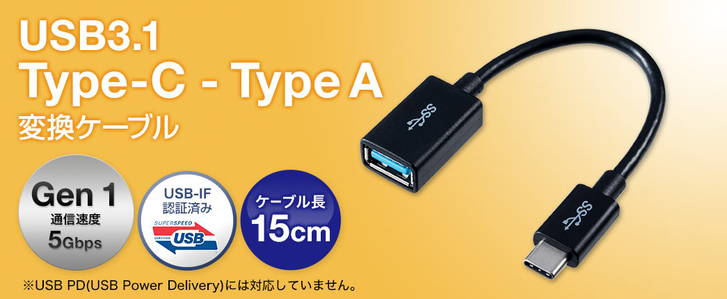 USB3.1 Type-C - Type A 変換ケーブル ケーブル長15cm