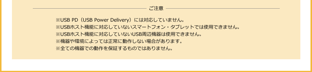 USB PD（USB Power Delivery）に対応していません
