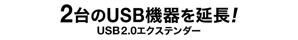 2台のUSB機器を最大50m延長 USB2.0エクステンダー