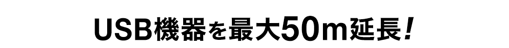 USB機器を最大50m延長