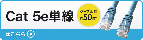 Cat 5e単線 ケーブル長約50mはこちら