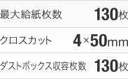 最大給紙枚数：130枚、クロスカット：4×50mm、ダストボックス収容枚数：130枚