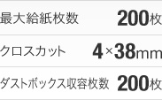 最大給紙枚数：200枚、クロスカット：4×38mm、ダストボックス収容枚数：200枚