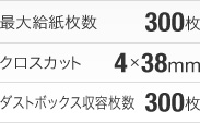 最大給紙枚数：300枚、クロスカット：4×38mm、ダストボックス収容枚数：300枚
