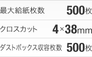 最大給紙枚数：500枚、クロスカット：4×38mm、ダストボックス収容枚数：500枚