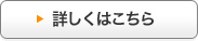 詳しくはこちら