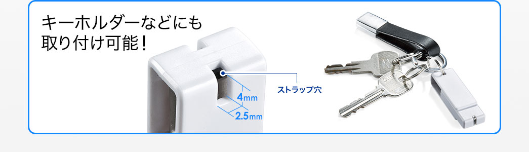 キーホルダーなどにも取り付け可能