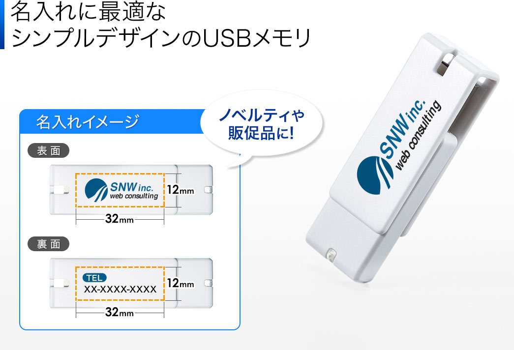 名入れに最適なシンプルデザインのUSBメモリ