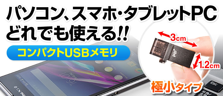 パソコン、スマホ、タブレットPCどれでも使える　コンパクトUSBメモリ