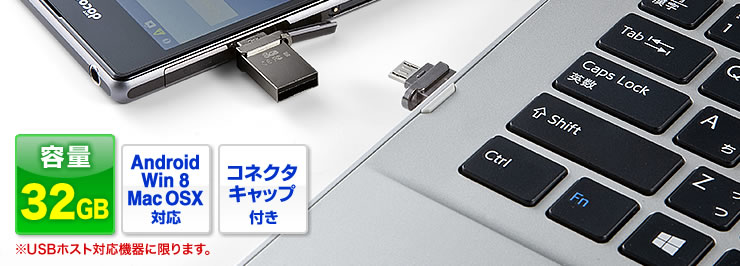容量32GB Android Wind8 Mac OSX対応　コネクタキャップ付き