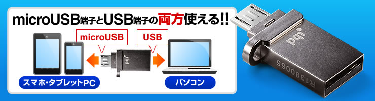microUSB端子とUSB端子の両方使える