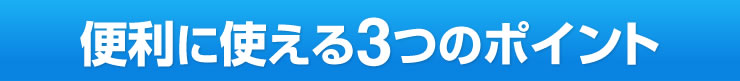 便利に使える3つのポイント