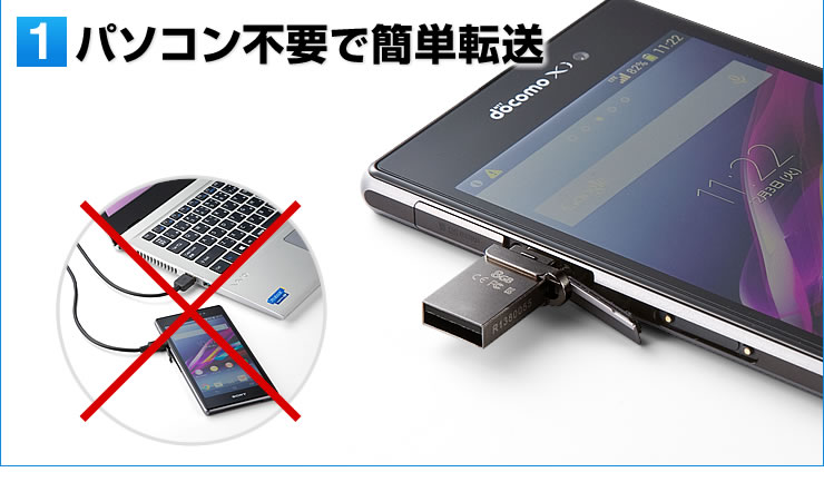 1　パソコン不要で簡単転送