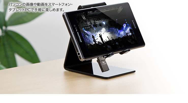 パソコンの画像や動画をスマートフォン・タブレットPCで手軽に楽しめます