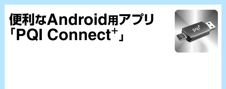 便利なAndroid用アプリ「PQI Connect+」