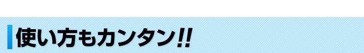 使い方もカンタン