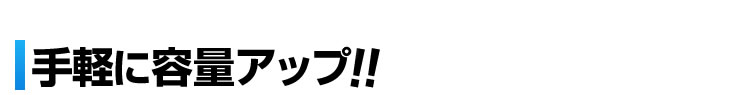 手軽に容量アップ