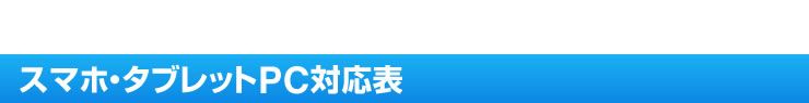 スマホ・タブレットPC対応表