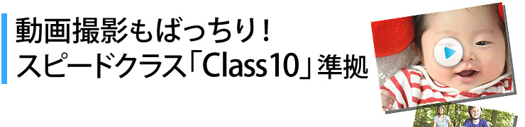 動画撮影もばっちり スピードクラス「Class10」準拠