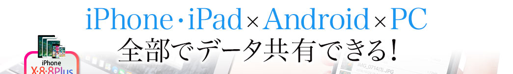 iPhone・iPad×Android×PC 全部でデータ共有できる