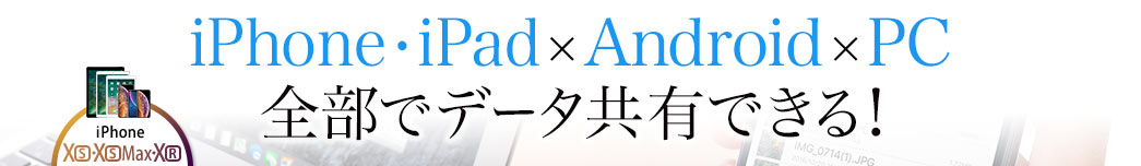 iPhone・iPad×Android×PC 全部でデータ共有できる