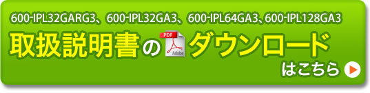 600-IPL32GARG3、600-IPL32GA3、600-IPL64GA3、600-IPL128GA3 取扱説明書のダウンロードはこちら