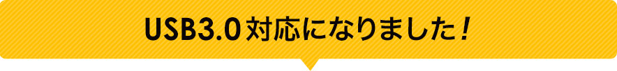 USB3.0対応になりました