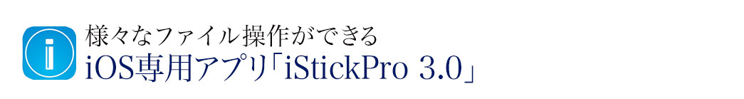 様々なファイル操作ができる iOS専用アプリ iStickPro 3.0