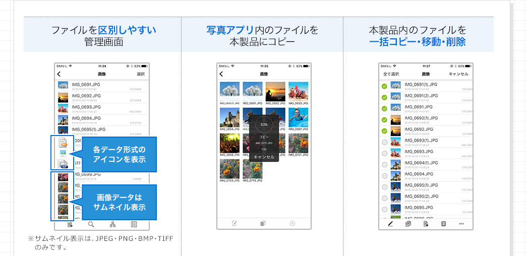 ファイルを区別しやすい管理画面 写真アプリ内のファイルを本製品にコピー 本製品のファイルを一括コピー・移動・削除
