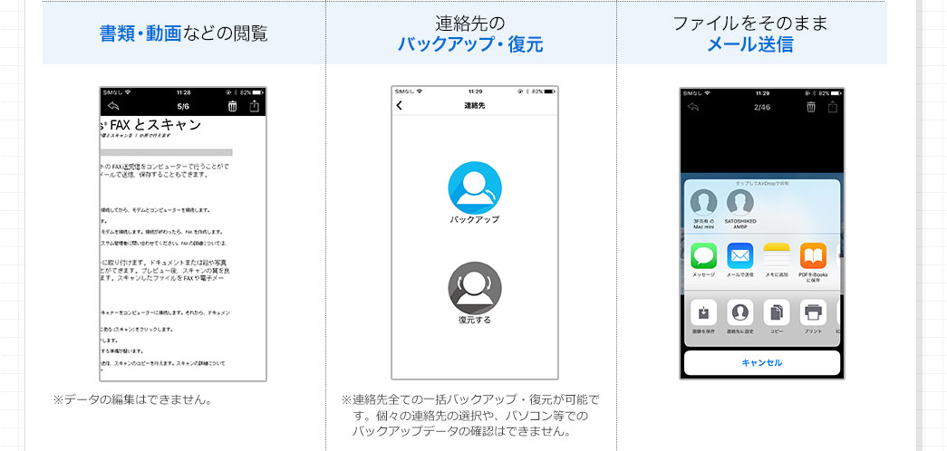 書類・動画などの閲覧 連絡先のバックアップ・復元 ファイルをそのままメール送信