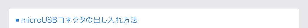 microUSBコネクタの出し入れ