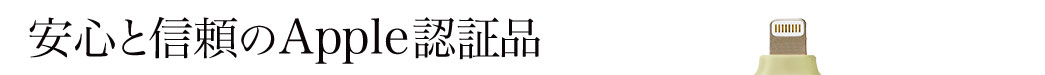 安心と信頼のApple認証品