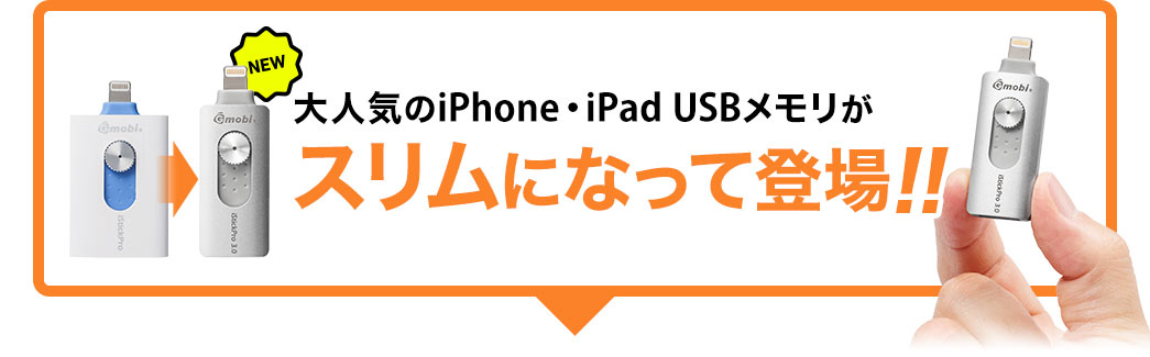 大人気のiPhone・iPad USBメモリがスリムになって登場