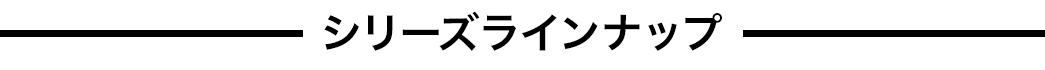 シリーズラインナップ