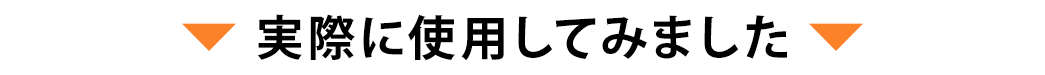 実際に使用してみました