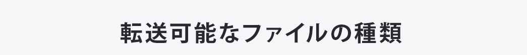 転送可能なファイルの種類