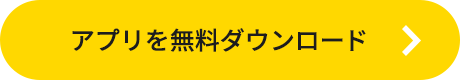 アプリを無料ダウンロード