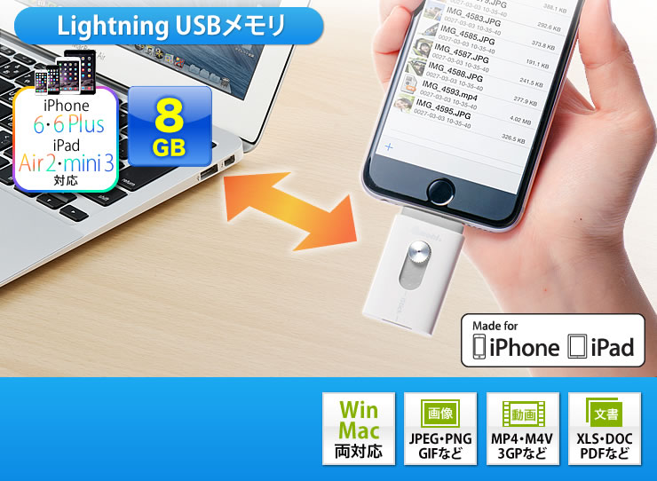 Lightning USBメモリ　iPhone 6・6Plus・iPad Air 2・mini 3対応