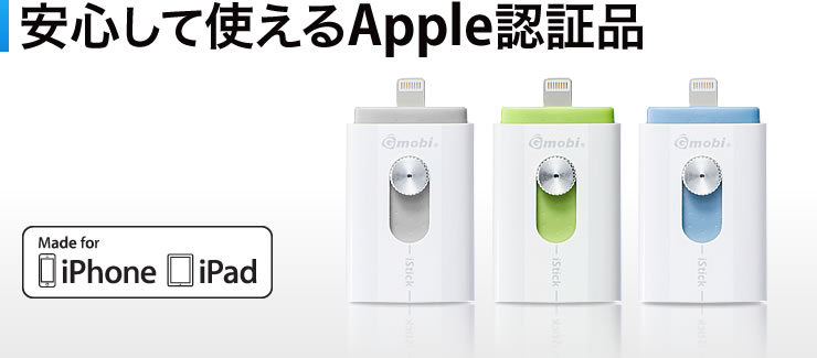 安心して使えるApple認証品