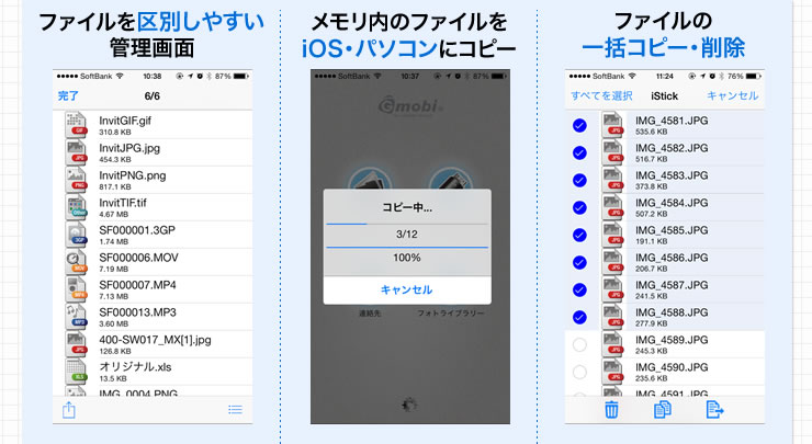 ファイルを区別しやすい管理画面 メモリ内のファイルをiOS・パソコンにコピー ファイルの一括コピー・削除