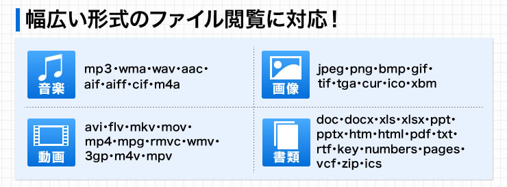 幅広い形式のファイル閲覧に対応